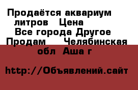 Продаётся аквариум,200 литров › Цена ­ 2 000 - Все города Другое » Продам   . Челябинская обл.,Аша г.